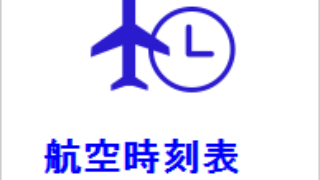 宮崎空港発 大阪 伊丹空港着 飛行機予約 最安値比較 リバティウイング 国際線 国内線 飛行機の電話予約